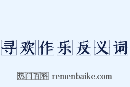寻欢作乐反义词是什么意思的图片